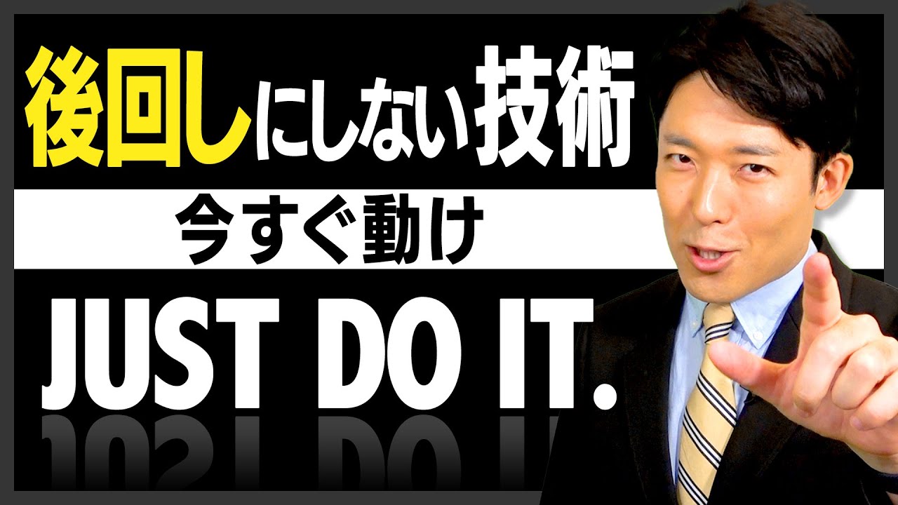 【後回しにしない技術】すぐやる人は成功者になれる（How to Stop Procrastinating）