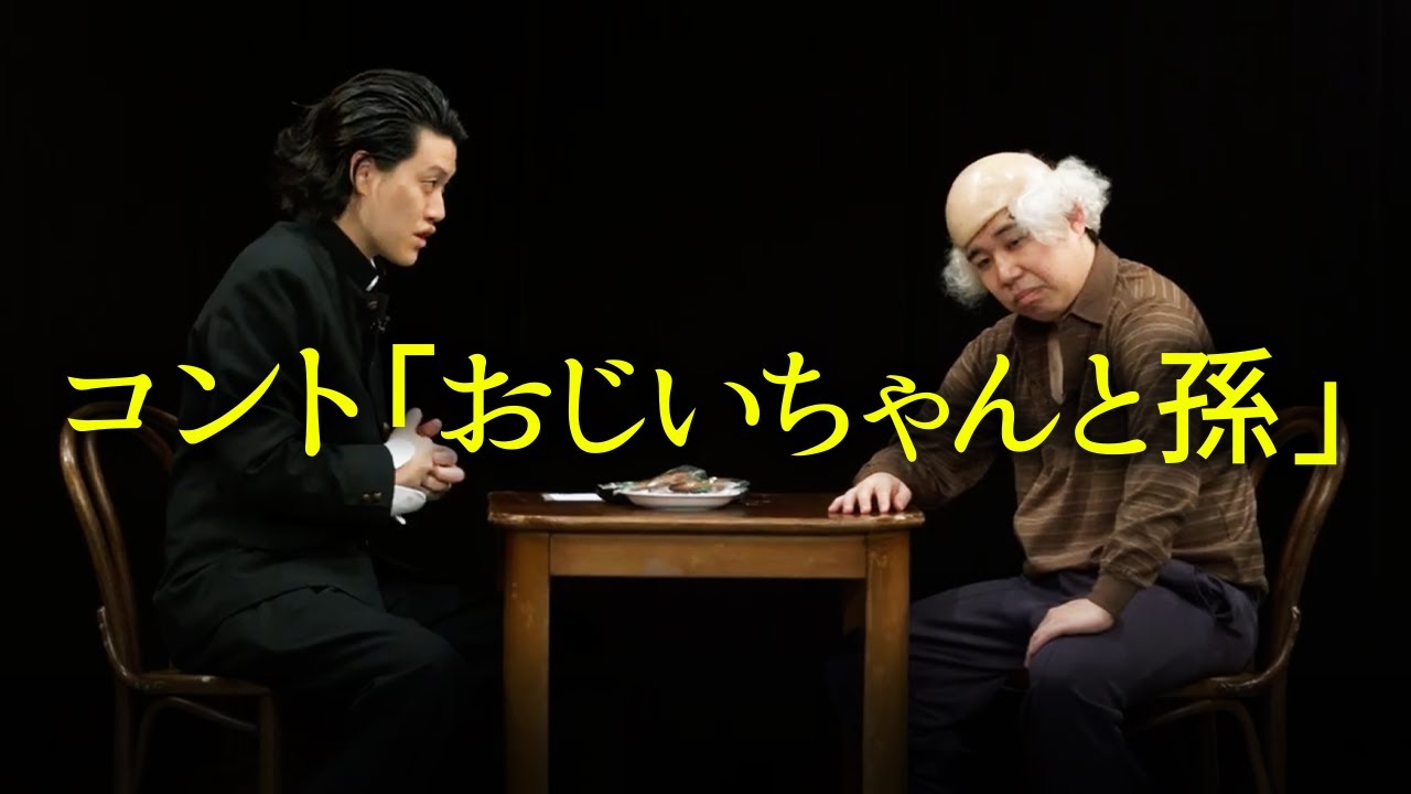 【無観客単独ライブ】コント「おじいちゃんと孫」【霜降り明星】