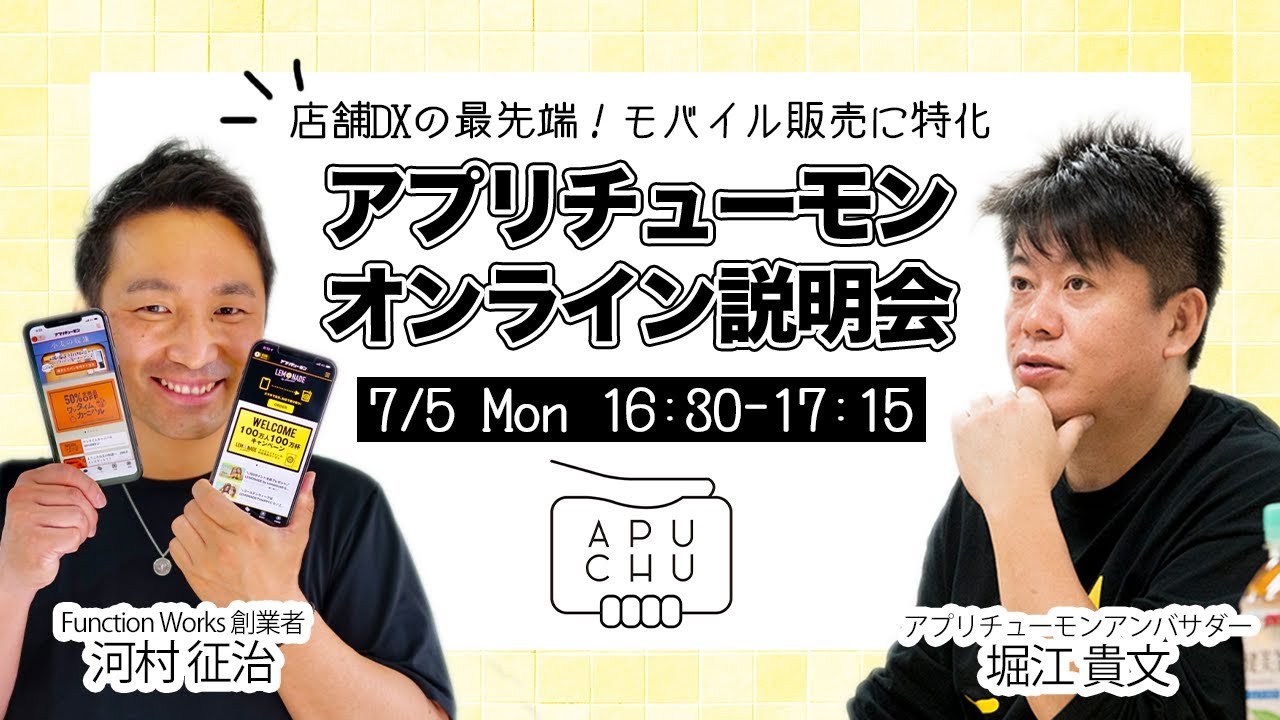 「アプリチューモン」オンライン説明会【河村征治×堀江貴文】