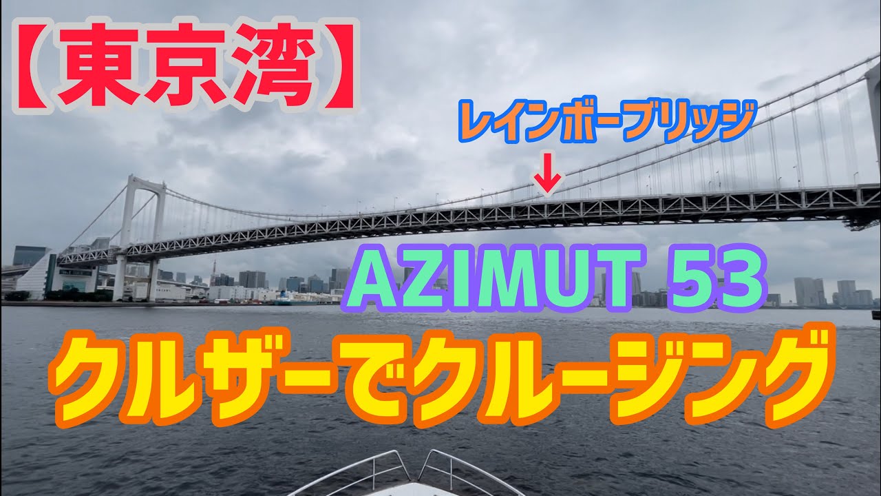 【東京湾】豪華クルザーでTOKYO  BAY CRUISE