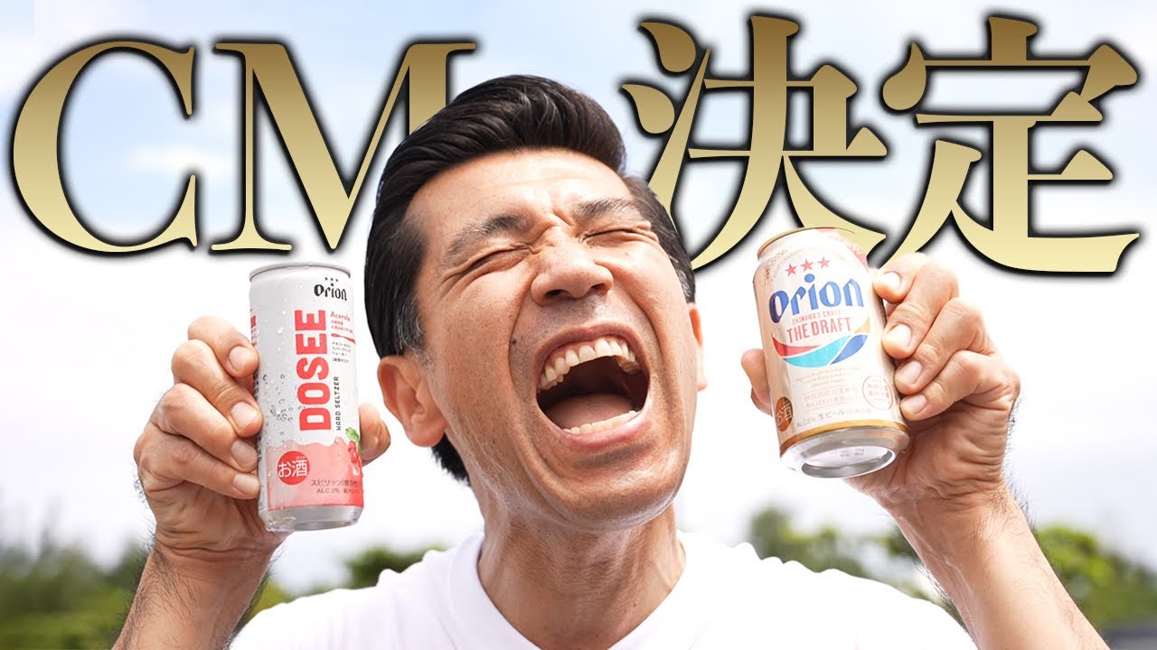 【祝】オリオンビールさんの商品『DOSEE』のCMが決まりました！！