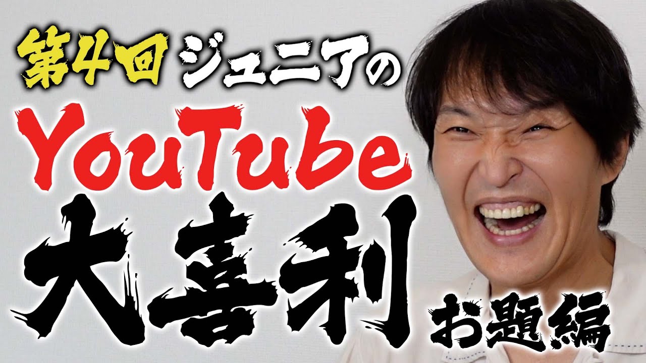 第4回ジュニアのYouTube大喜利【お題発表】