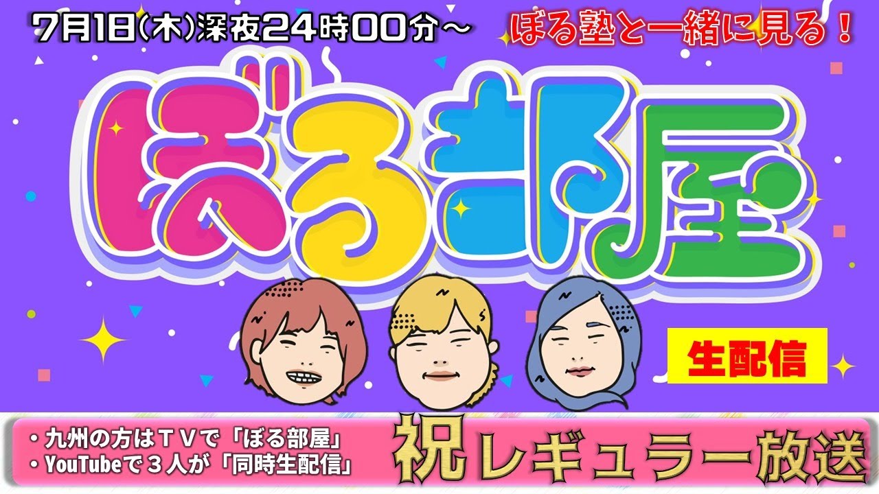 【概要欄をご確認ください】ぼる塾と一緒に「ぼる部屋」を見よう！生配信【7/1】