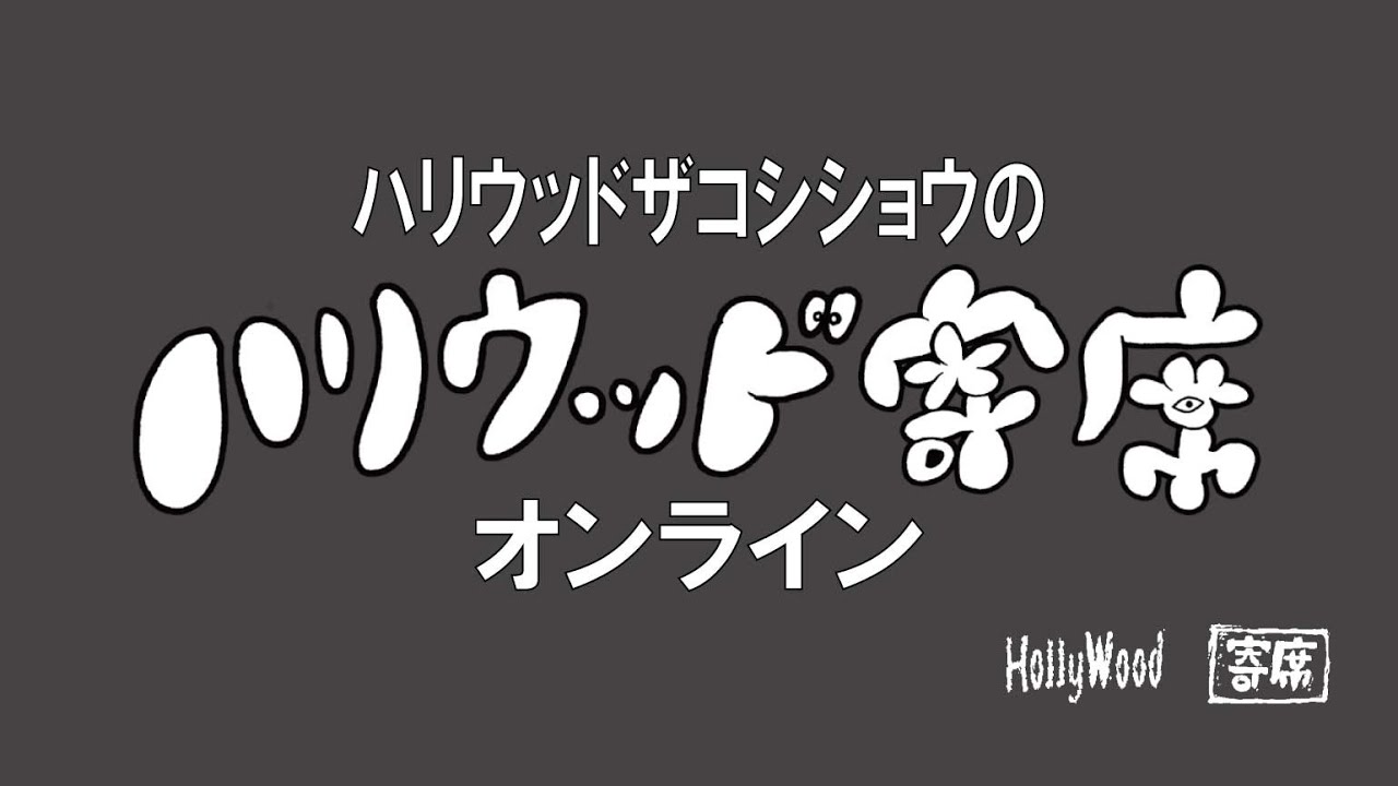 ハリウッドザコシショウのハリウッド寄席オンラインvol.3【お笑いLIVE】【スパチャちょうだい】【基本無料ですわ】