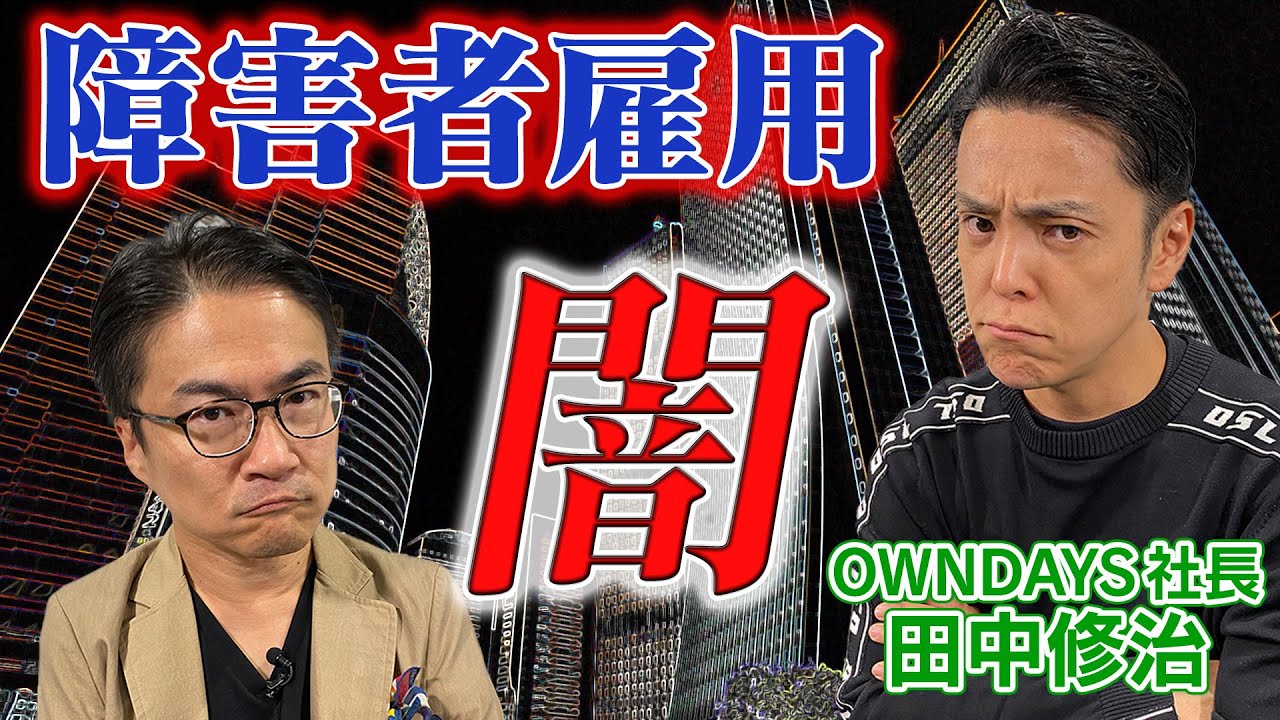 【障害者雇用の闇】OWNDAYS・田中修治の怒りが爆発！！