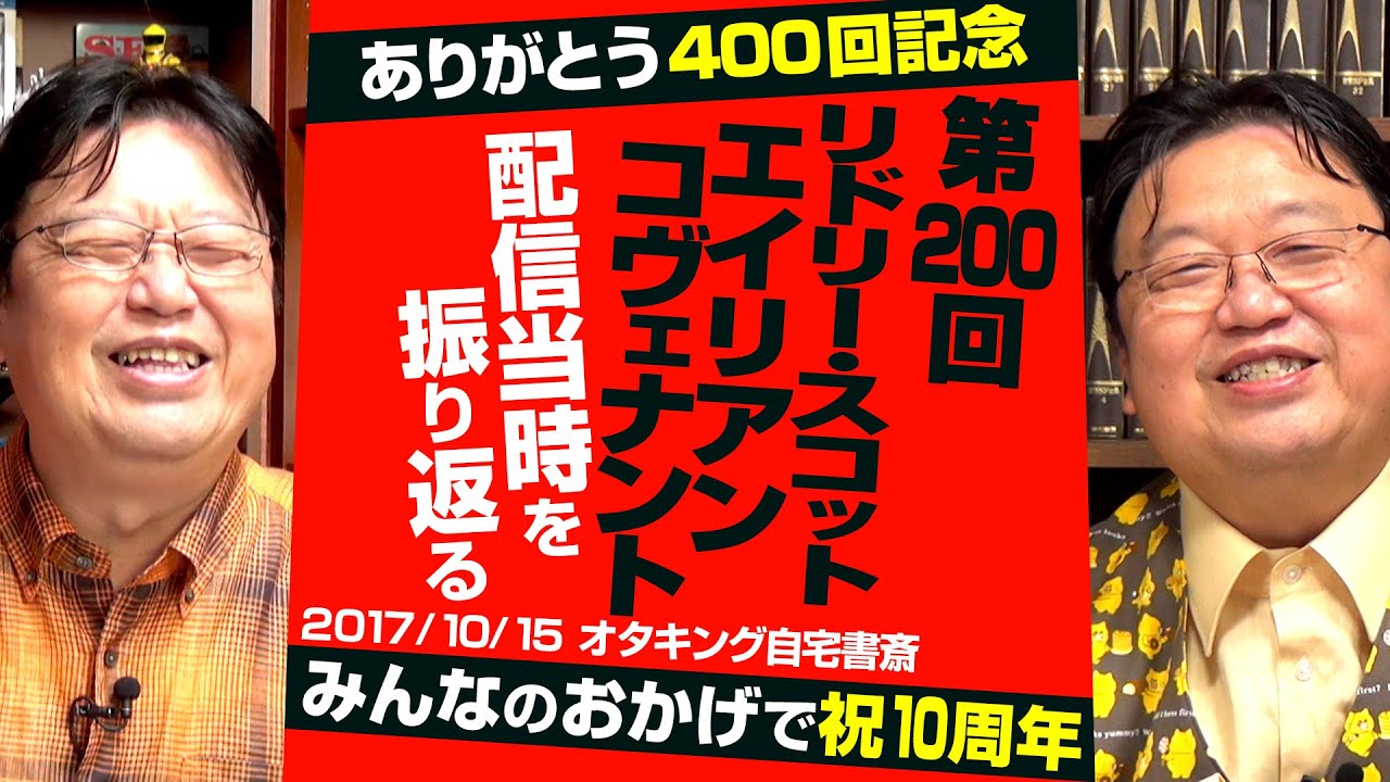 【UG# 200】2017/10/15「リドリー・スコット監督『エイリアン: コヴェナント』は神と人間の物語」を400回記念で振り返る / OTAKING Seminar #200