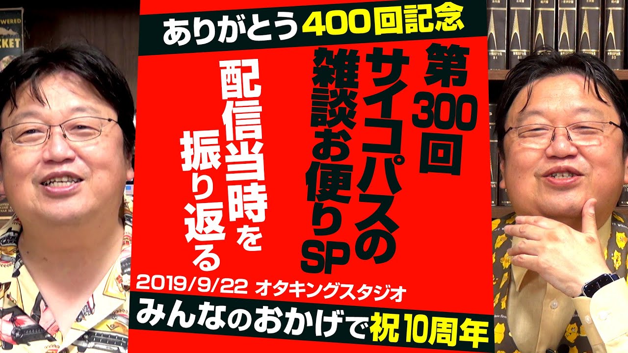 【UG# 300】2019/09/22 「【雑談スペシャル】“中国製のパチもんレゴ”を作ってみた、最後の『なつぞら』解説など」を400回記念で振り返る / OTAKING Seminar #300