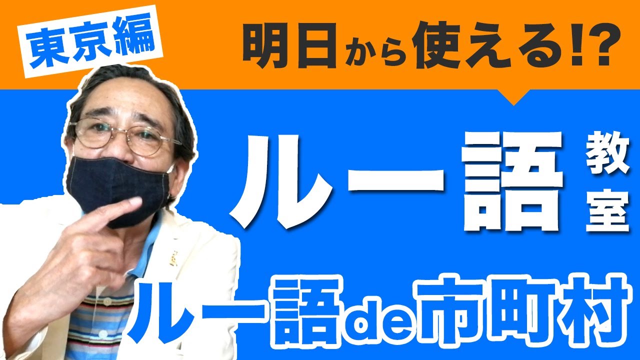 【ルー大柴直伝】ルー語de東京の市町村パート2！