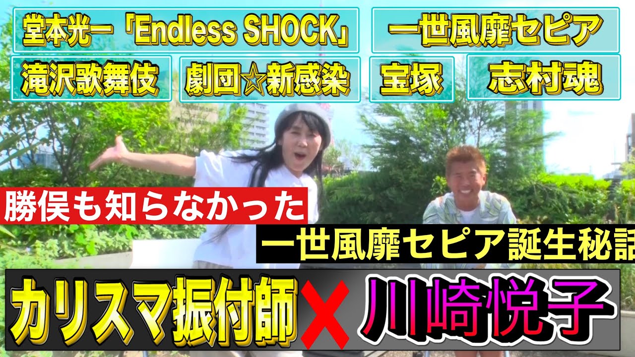 【一世風靡〜ジャニーズまで担当するカリスマ振付師❌川崎悦子】勝俣も知らなかった一世風靡セピア誕生秘話