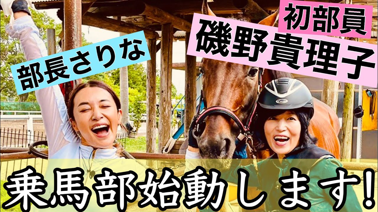 【㊗️乗馬部始動】磯野貴理子さんが入部しました‼️一緒に乗馬の基本からおさらい🐴