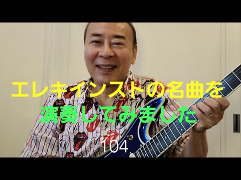 エレキインストの名曲を演奏してみました