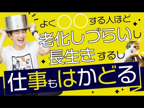 よく●●●する人ほど老けないし長生きするし仕事もはかどる説