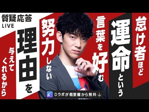 怠け者ほど運命という言葉を好む。努力しない理由を与えてくれるから▶︎質疑応答