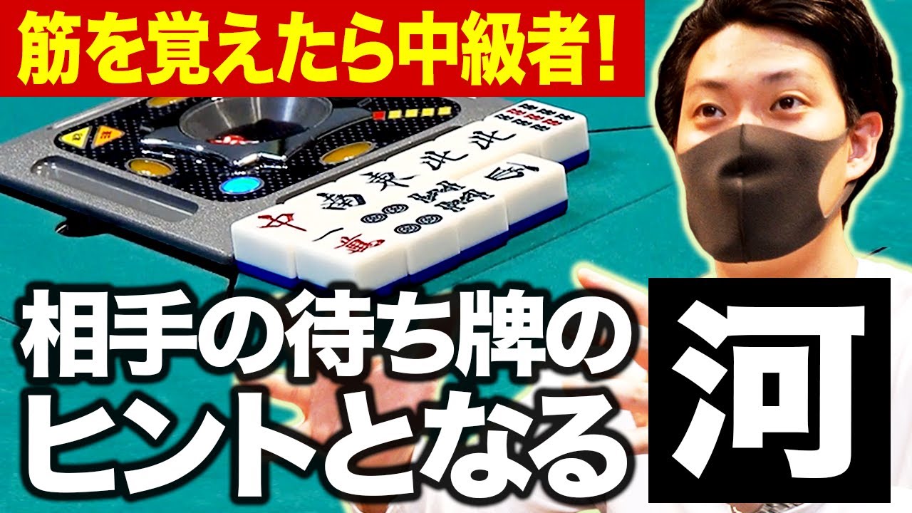 【粗品麻雀講座】筋を覚えたら中級者! 相手の待ち牌のヒントとなる河とは?【霜降り明星】