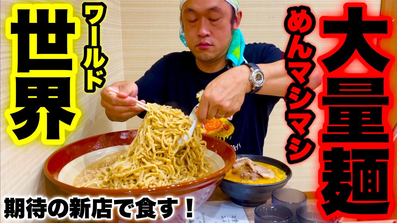 【大食い】動画初登場‼️激ウマど乳化ラーメンを大量に麺増しして食べた結果、、【マックス鈴木】