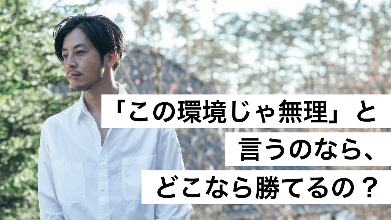 「この環境じゃ無理」と言うのなら、どこなら勝てるの？-西野亮廣