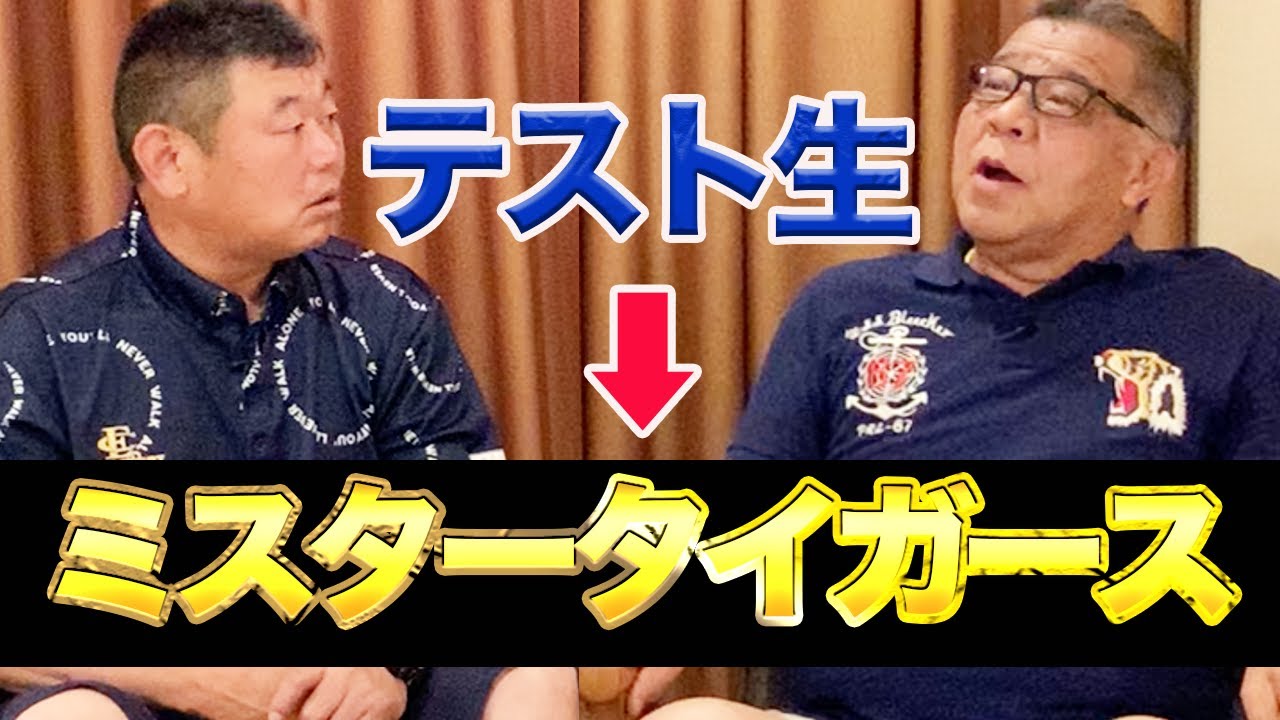 第五話 テスト生の掛布雅之さんがミスタータイガースまで上り詰められた理由