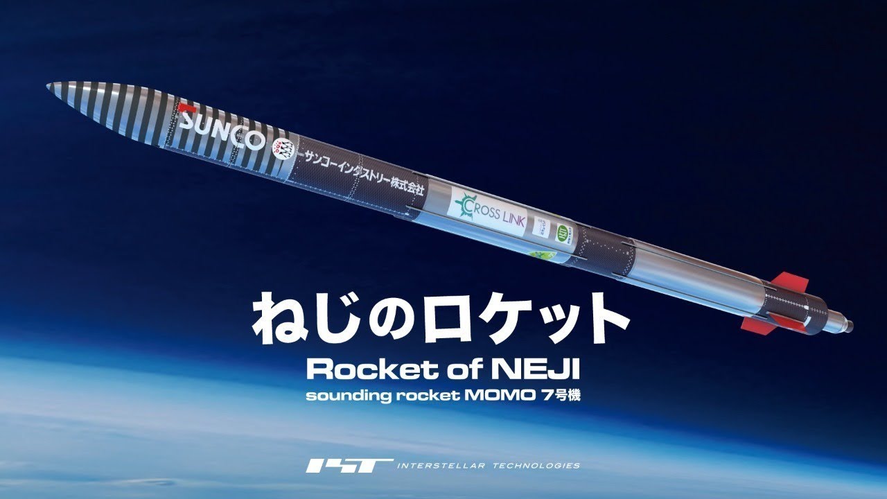 2021年7月3日(土)15時〜 「ねじのロケット」打上げ中継 インターステラテクノロジズ