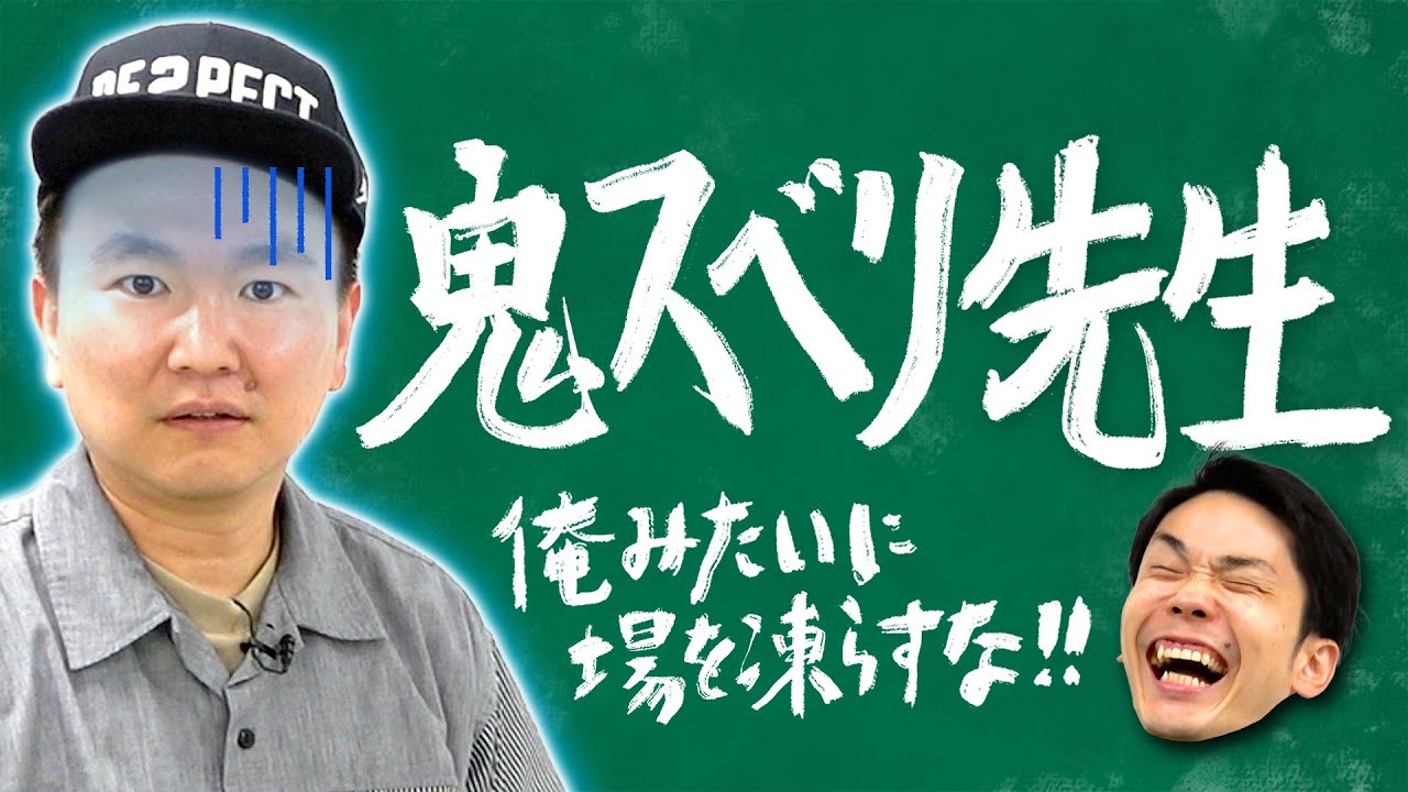 【鬼スベり】かまいたち山内が鬼スベりして場を凍らせてきた失敗を全て話します！