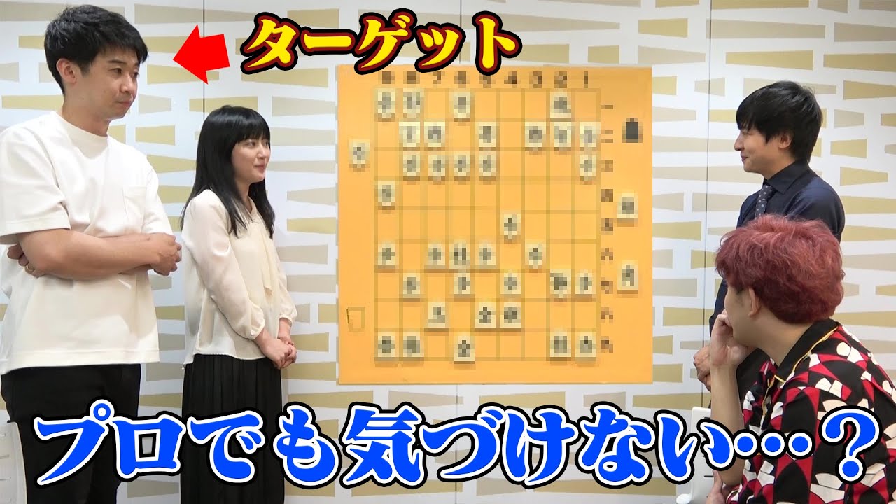 【ドッキリ】プロ棋士が瞬時に神読みを披露！→実は盤上に異変が起こっていました……【藤森哲也／でんがん／ヨビノリたくみ】