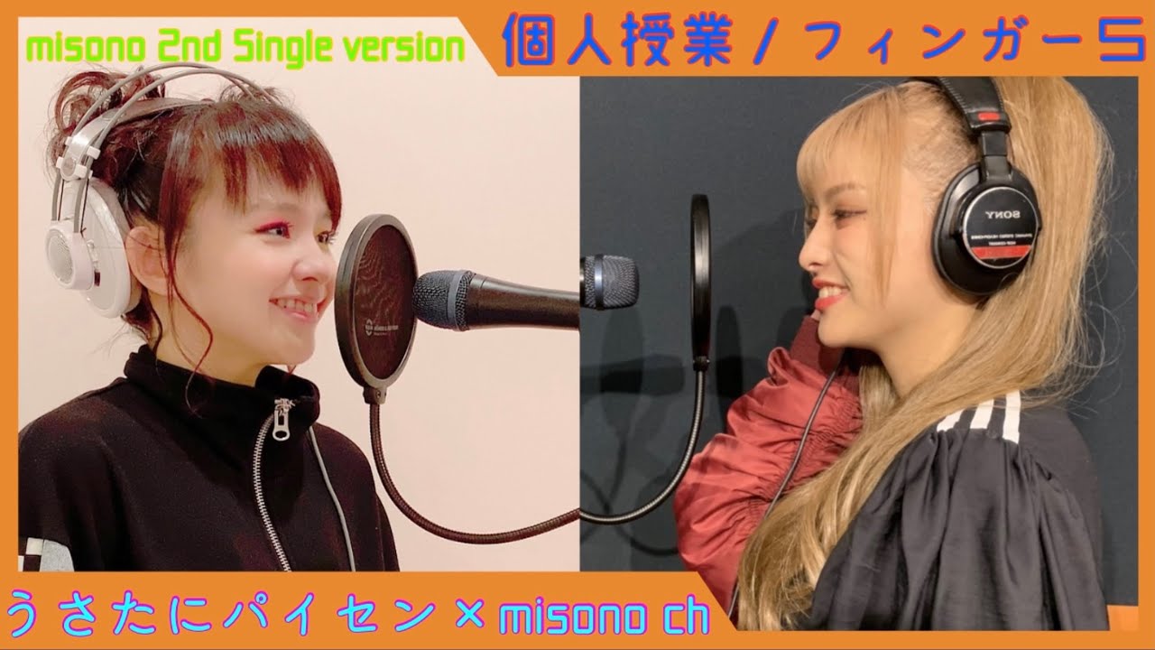 【歌ってみた】個人授業／フィンガー５〜misono ２nd Single version〜