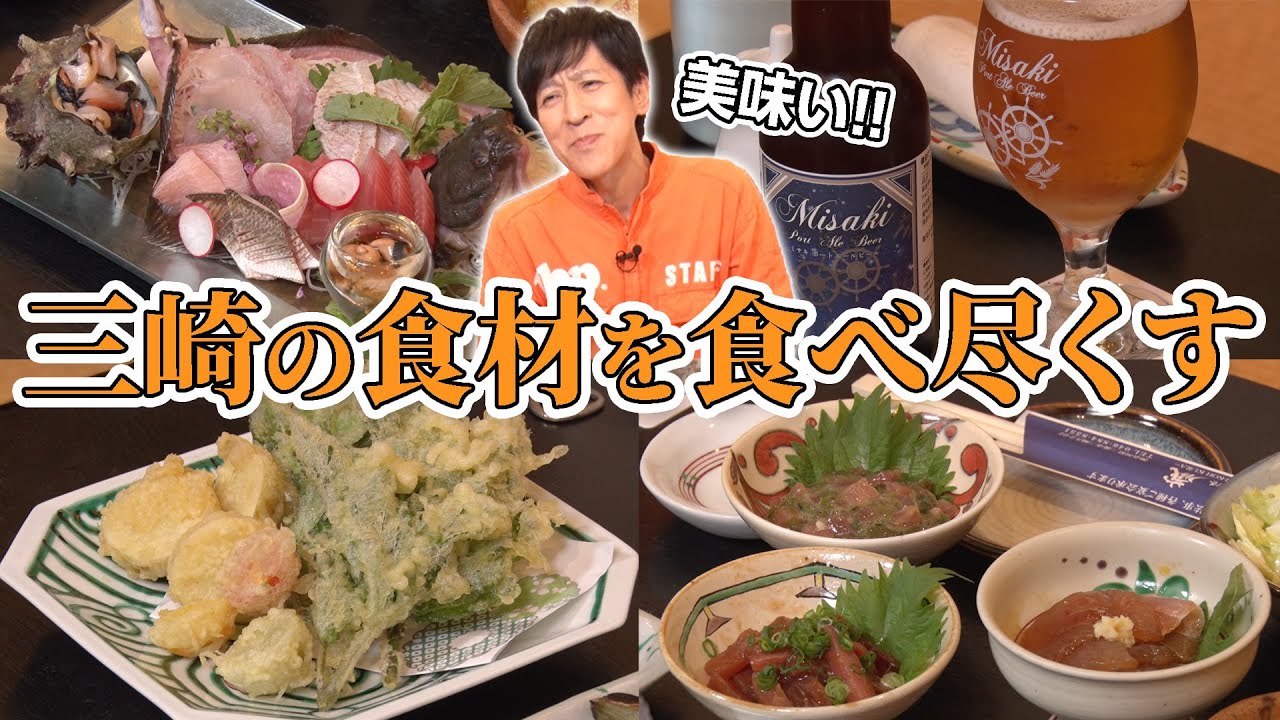 【マグロ・ビール・天ぷら】ご当地食材を美味しくいただきます。【三崎ロケ 完結編】