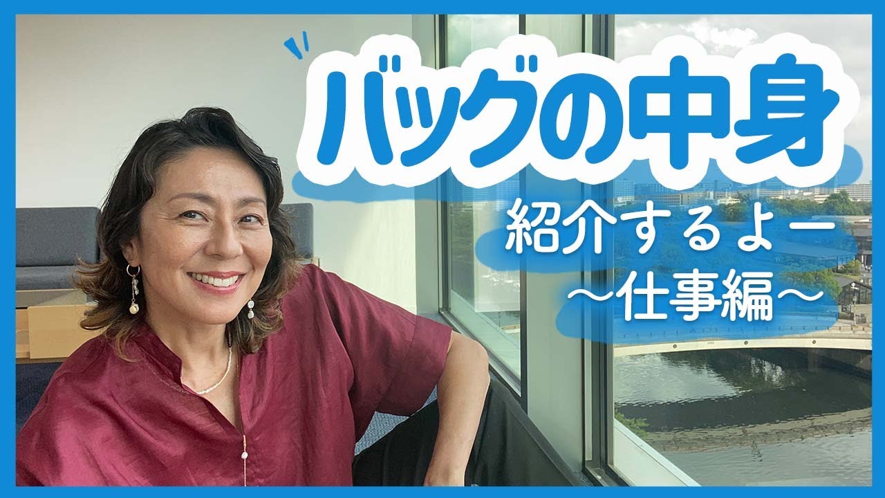 【バッグの中身】仕事の時にいつも持ち歩いているものを紹介しま〜す