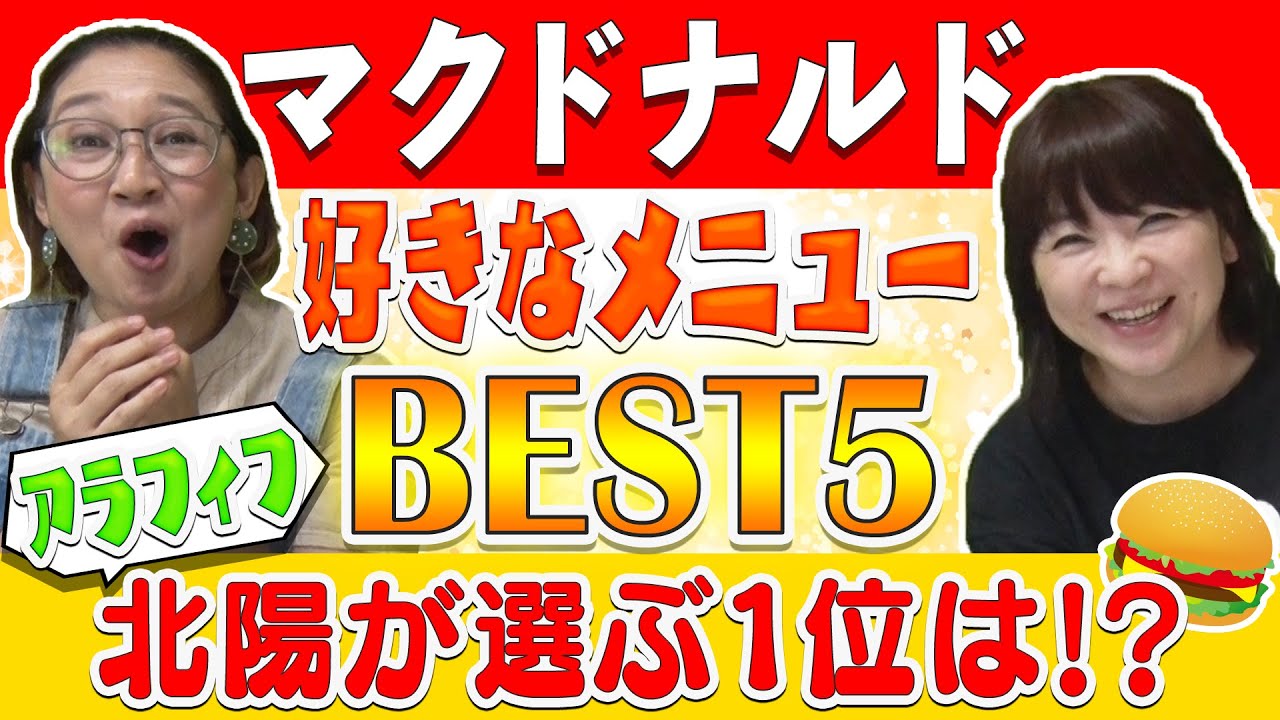 【マクドナルド】アラフィフ主婦芸人が好きなマクドナルドBEST３を発表！共感できますか？