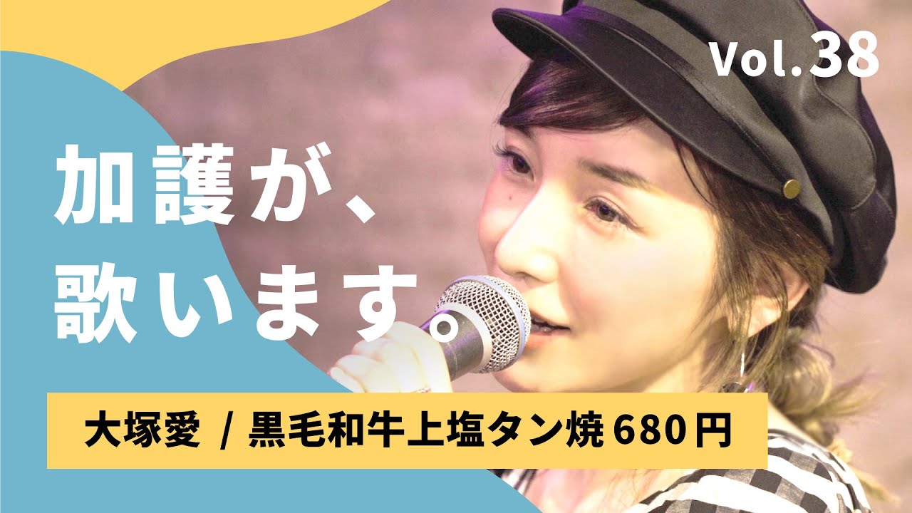加護が歌います㊳【大塚愛 / 黒毛和牛上塩タン焼680円】