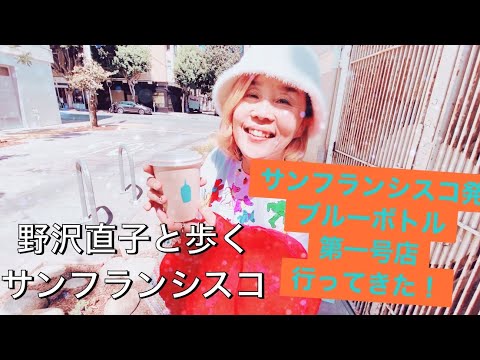 San Francisco walking tour with Naoko Nozawa サンフランシスコ発、ブルーボトル第一号店行ってきた！