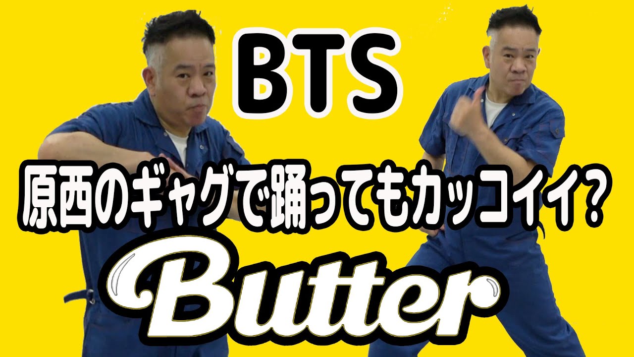 【踊ってみた】BTSのButterなら原西のギャグでもカッコイイ？