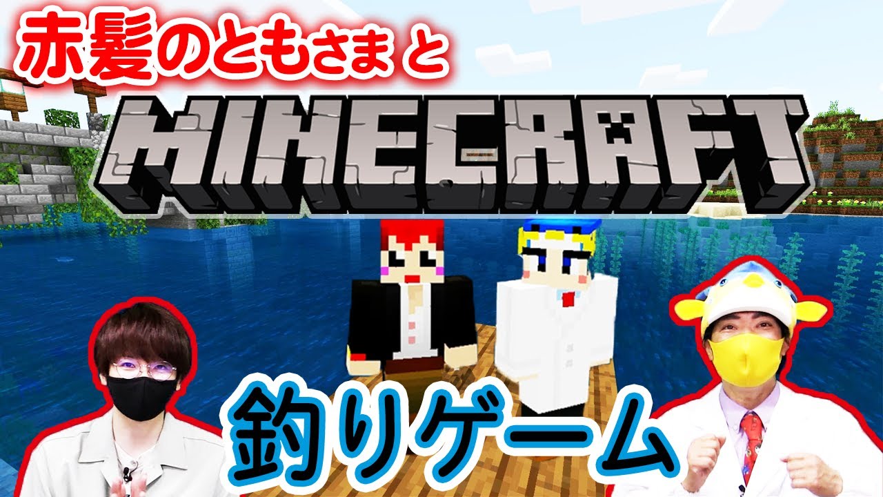 【マインクラフト】お魚がいると赤髪のともさまより聞き挑戦するであります！