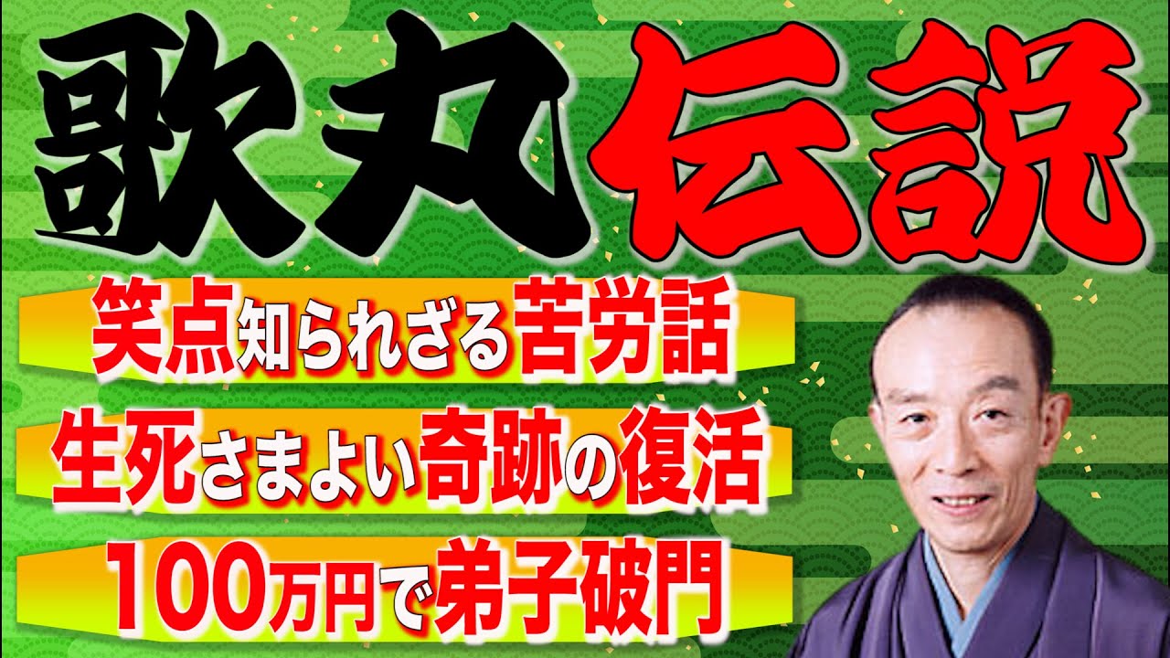 歌丸伝説〜笑点の裏話、落語への執念、危篤状態から奇跡の復活、弟子破門の真相〜弟子たちが明かす秘話