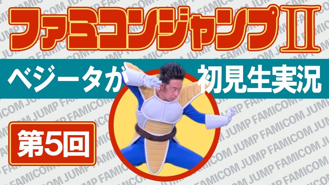 【第５回】ベジータが『ファミコンジャンプⅡ』初見プレイ