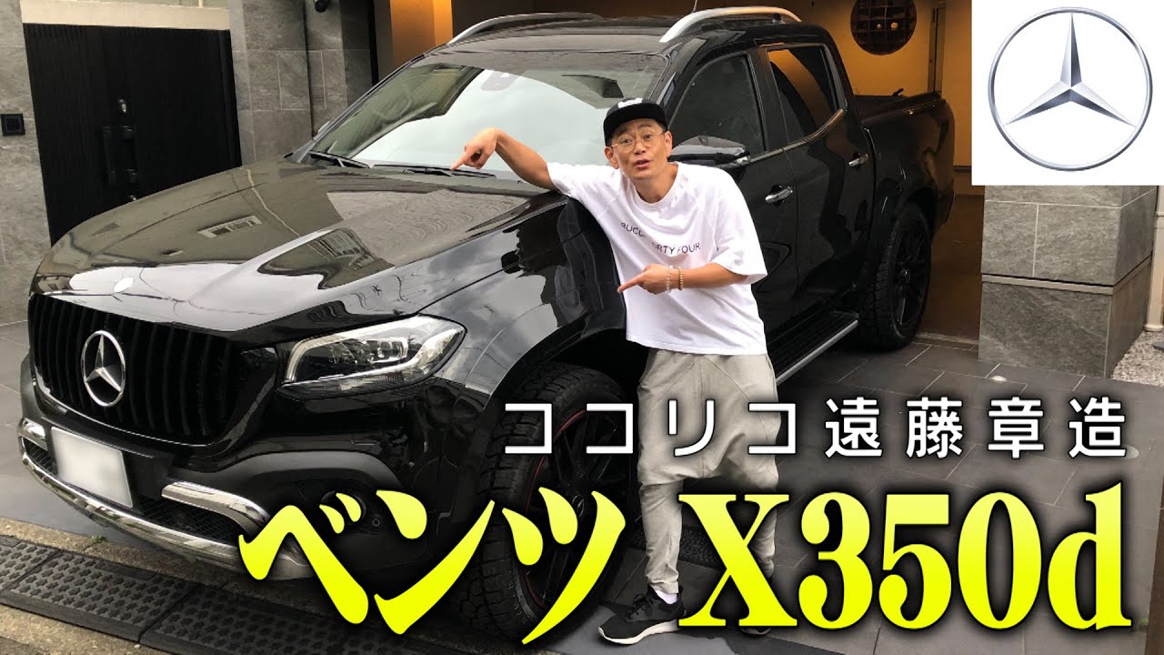 【遠藤の車】日本でなかなか買えない高級車ベンツX350d