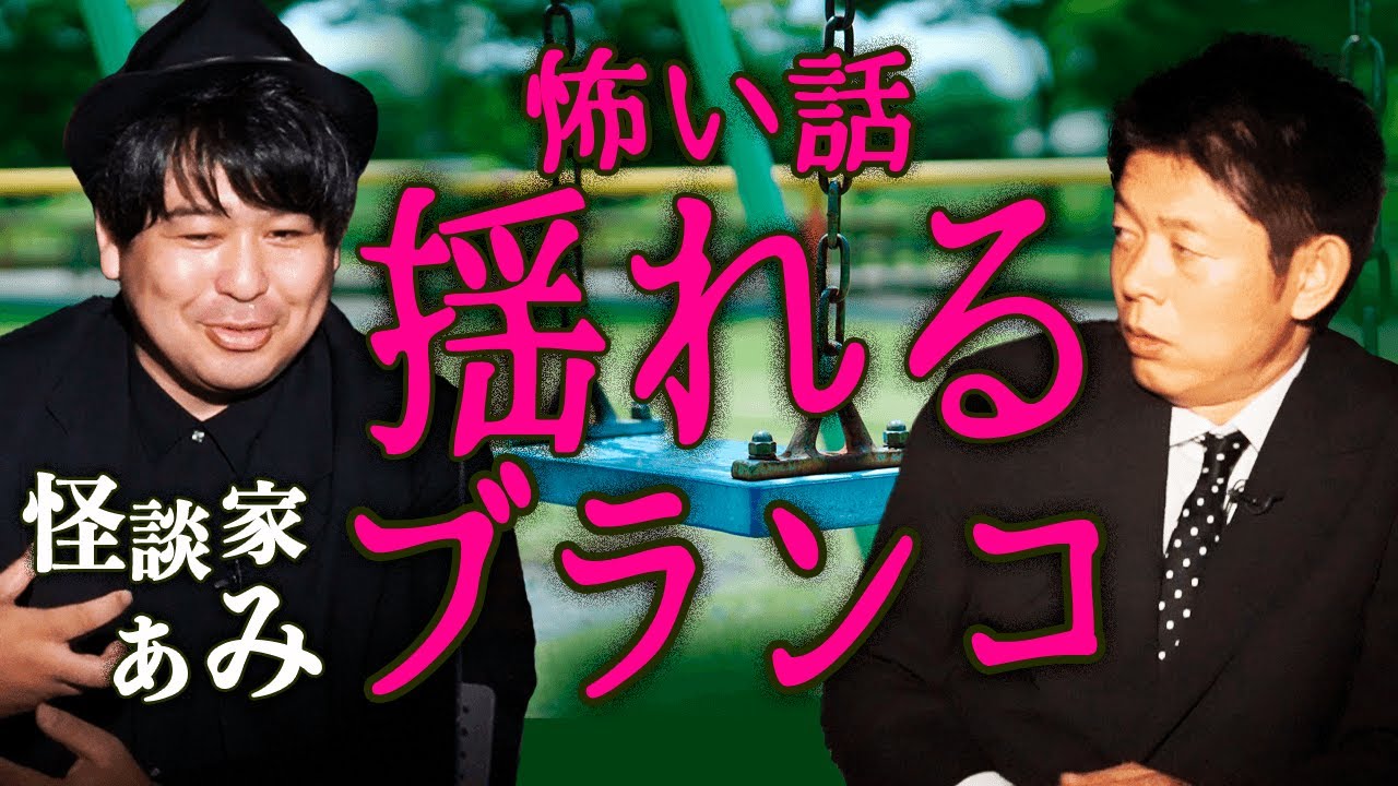 【怪談家ぁみ】揺れるブランコ『島田秀平のお怪談巡り』