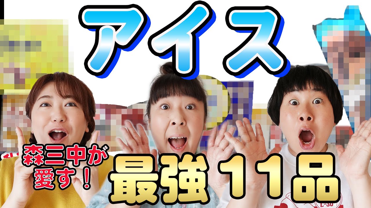 【アイス】森三中が長年ハマってるコンビニ&スーパーのアイスを11品を紹介！【2021年７月編】