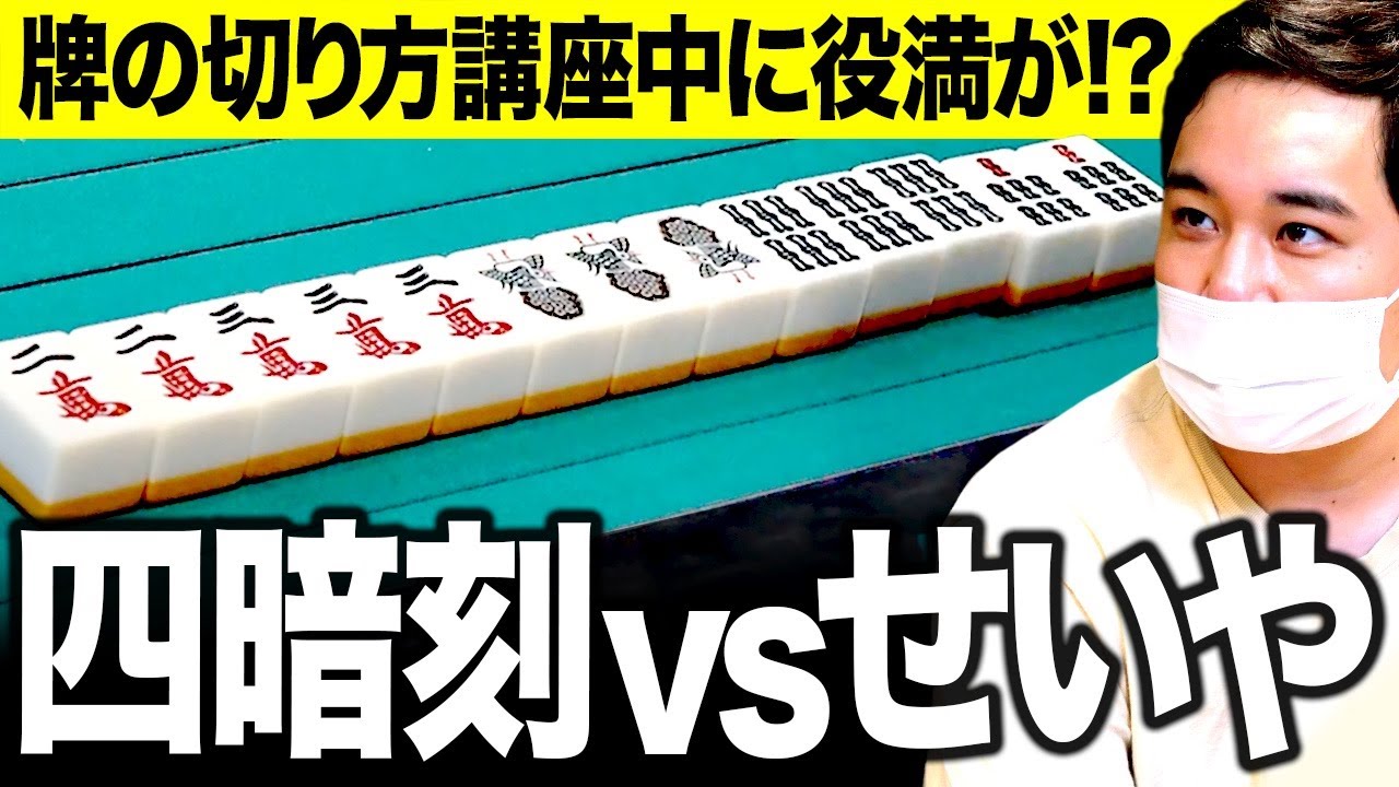 【麻雀】四暗刻vsせいや!! 牌の切り方講座中に役満が飛び出す!?【霜降り明星】