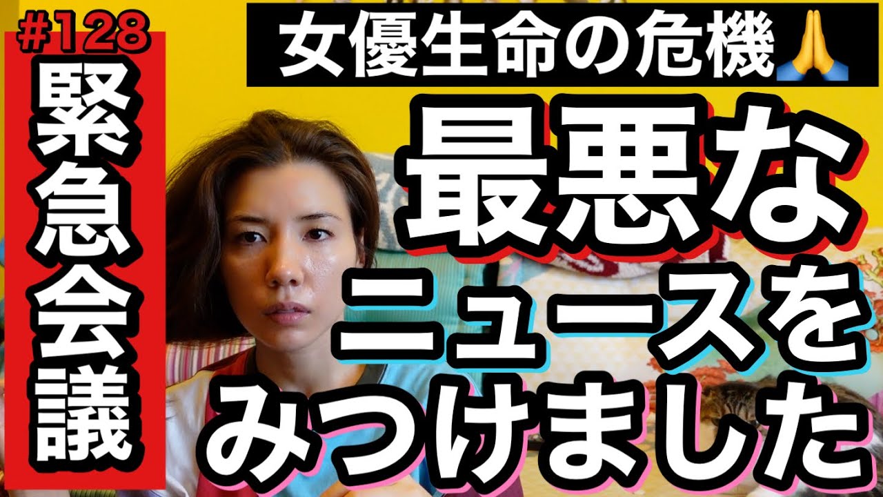 緊急会議⚠️女優生命に関わるネットニュースを見つけてしまいましたので、ものすごい勢いでそれについて早朝からお話ししています。よろしくお願いします。