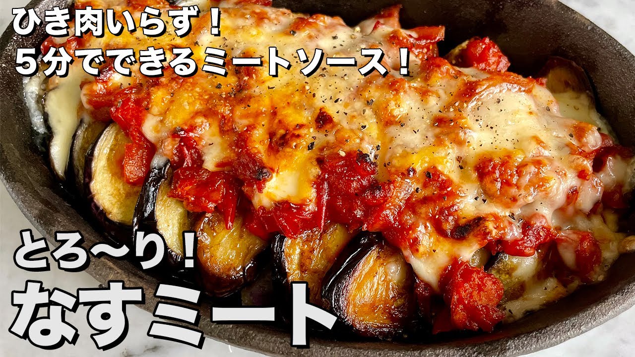 冷蔵庫の残りもので簡単レシピ！ひき肉いらずのミートソース！とろ～りナスミートの作り方