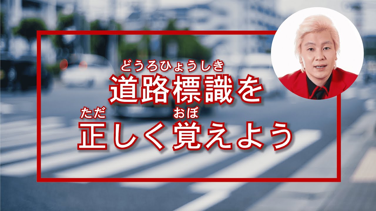 自動車教習所で流れてそうで流れてないVTR作った【道路標識】