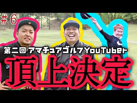 【決着】第二回アマチュアゴルフYouTuberのチャンピオンが決まりました！大西ライオン、やすゴルさん、アウさん、果たして誰が勝つのか？！