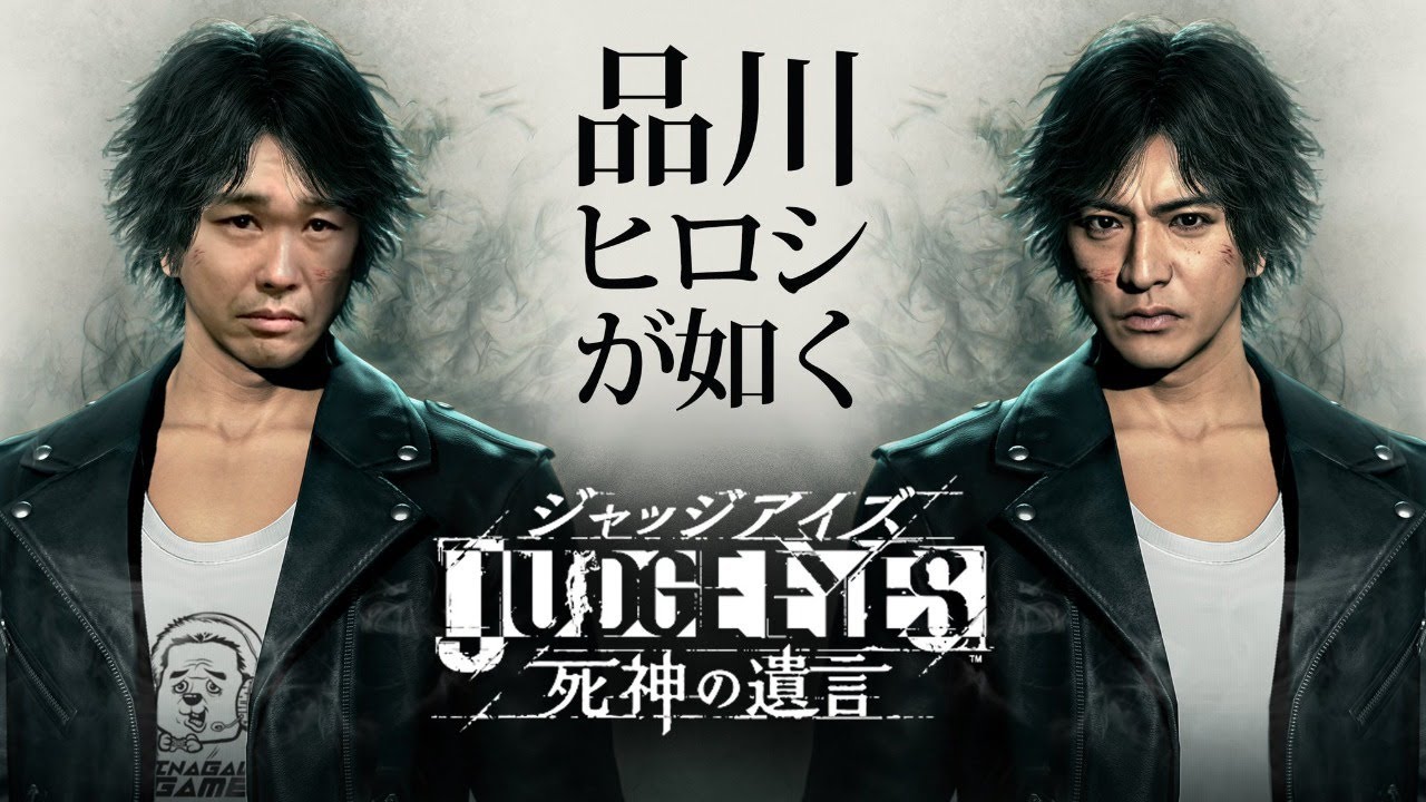 【ジャッジアイズ】初挑戦！！【品川ヒロシ】「ネタバレあり」