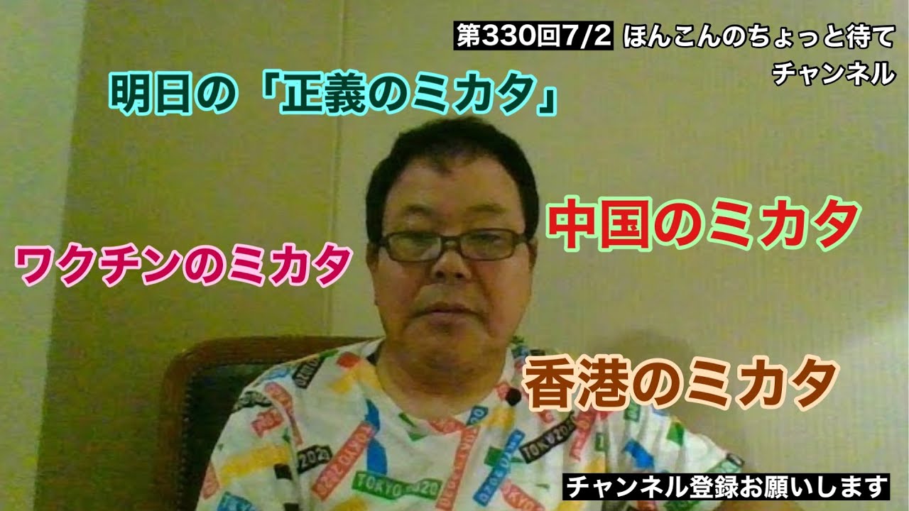 第330回 明日の「正義のミカタ」はワクチンのミカタ、中国のミカタ、香港のミカタ
