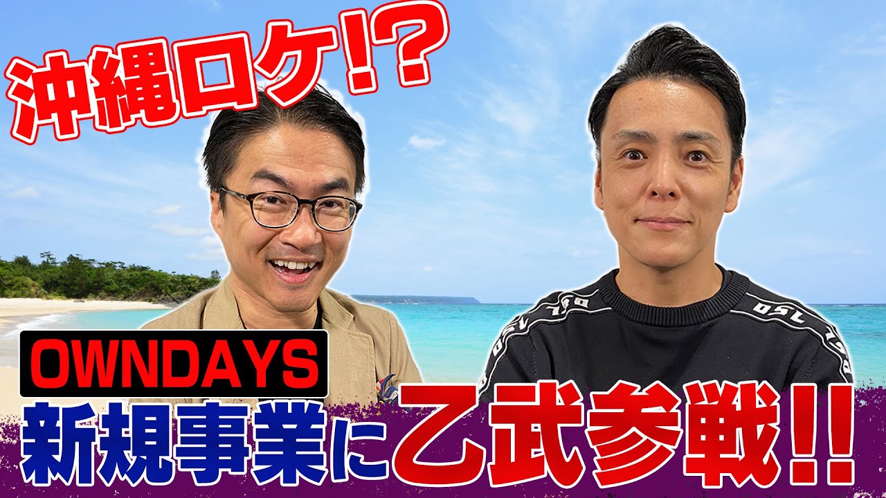 【衝撃展開】OWNDAYSの新規事業に乙武参戦！？