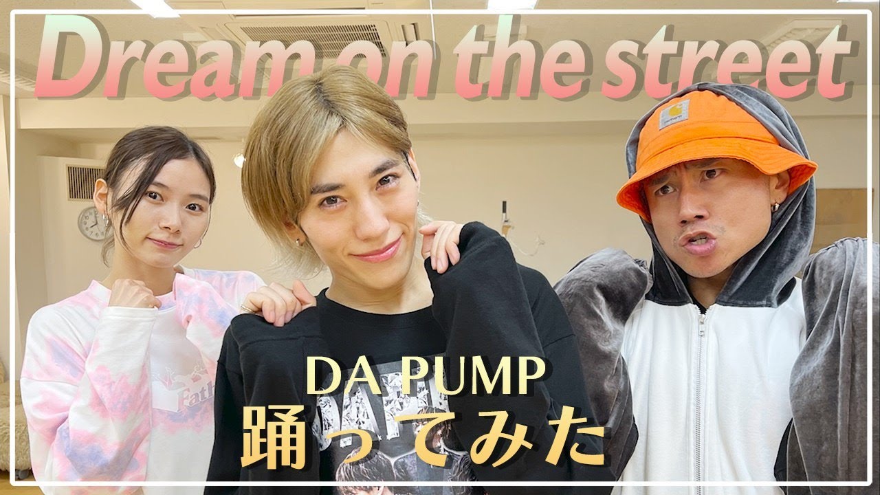 【DA GYUMP】 DA PUMP / Dream on the street   KIMIさんと小池成君と踊ってみた