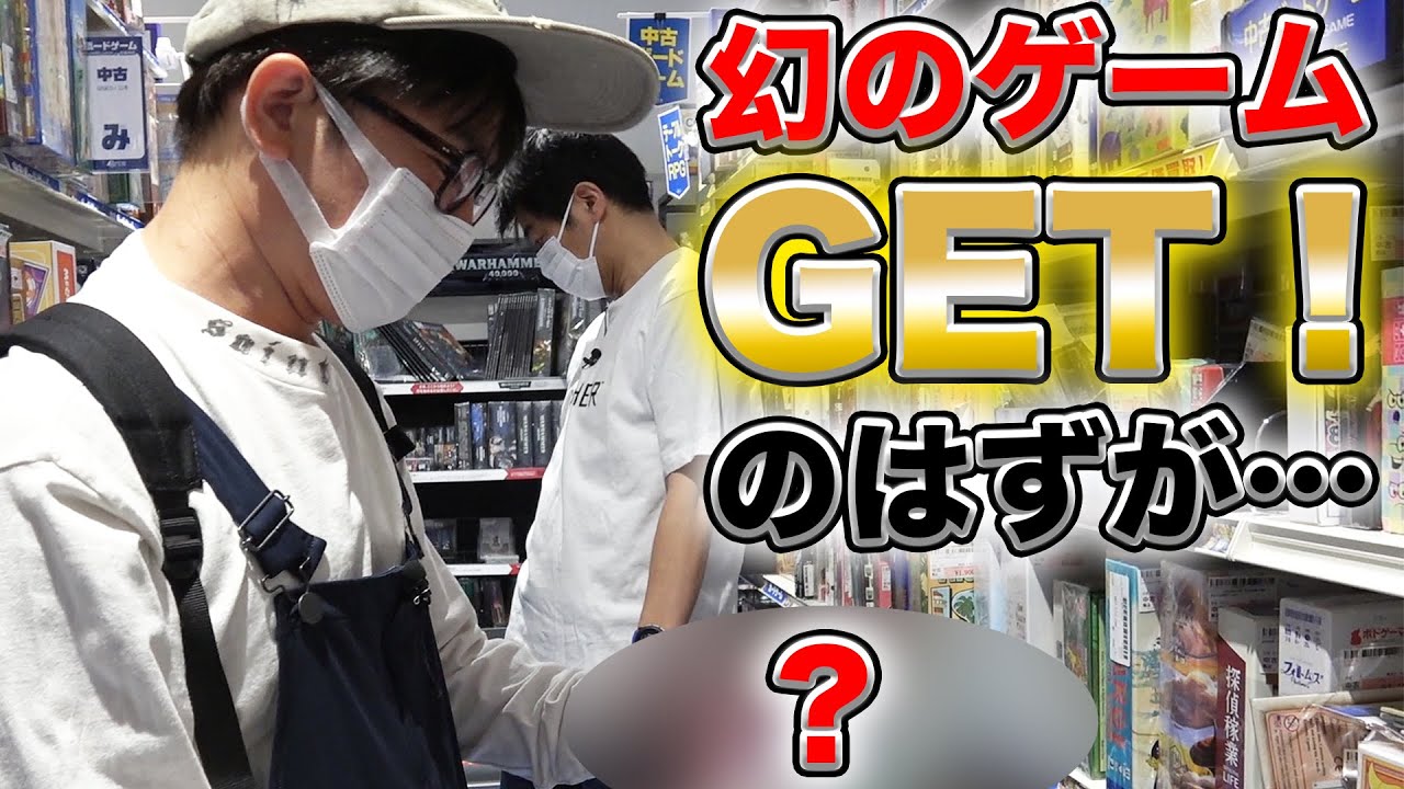 【２万円爆買い】よゐこが幻のゲームGET！のはずが…【駿河屋】