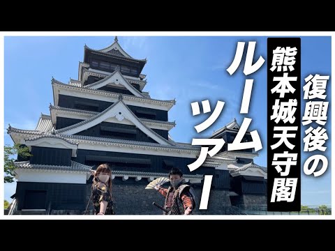 【熊本城のルームツアー!?】5年ぶりの熊本城天守閣の公開🏯👏〜Kumamoto Castle Tour〜