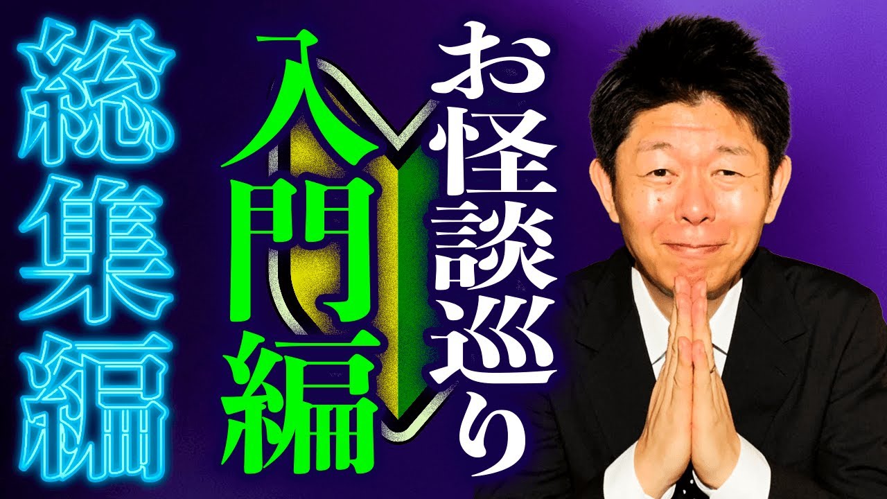 【総集編45分】入門編『島田秀平のお怪談巡り』