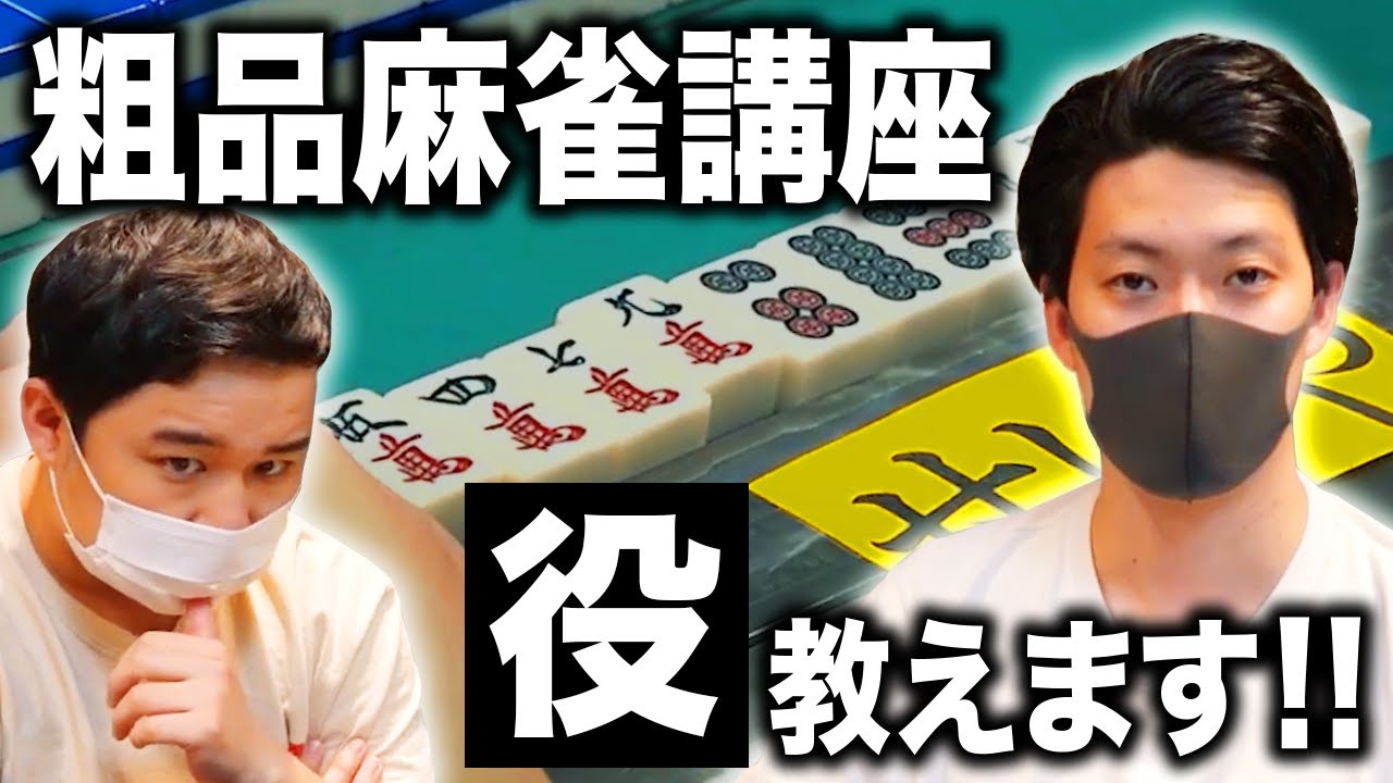 粗品が麻雀の役を教えます!! せいや一気通貫で高得点を狙う!?【霜降り明星】